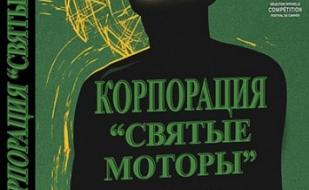 Корпорация «Святые моторы»