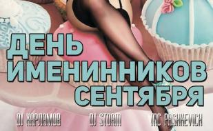 День именинников сентября в ночном клубе Butterfly 