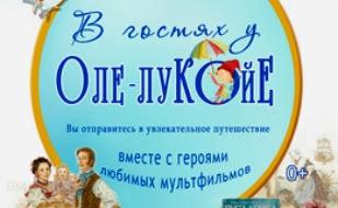 Концерт-фантазия для детей «В гостях у Оле Лукойе» в КИЦ