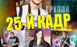 Группа "25-ый кадр"