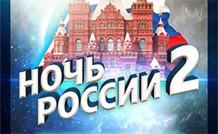 Вечеринка «Ночь России 2» в «Аквамарине»