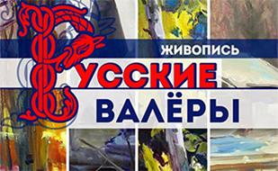 Выставка картин Сергея Берлова «Русские валёры»