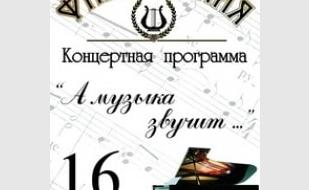 Концерт музыкальной классики «А музыка звучит»