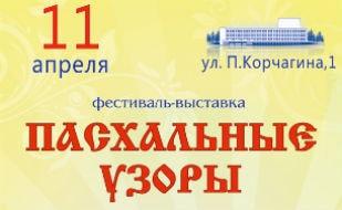 Фестиваль-выставка «Пасхальные узоры» в УКИЦ