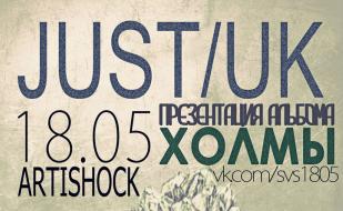 Just & Uk — презентация альбома «Холмы» в арт-клубе «Артишок»