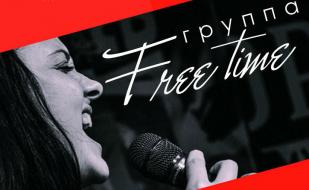 Концерт группы «Free Time» в арт-клубе «Артишок» 25 ноября 2014