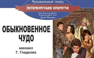 Мюзикл «Обыкновенное чудо» в СЦКиИ 4 апреля 2015