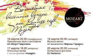 Весенние art-вечера в Mozart Laung cafe ​​16-22 марта 