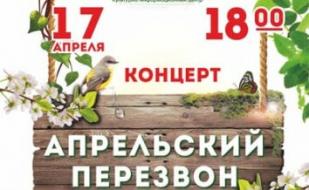 Концерт «Апрельский перезвон» в КИЦ