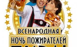 Ночь Пожирателей пива