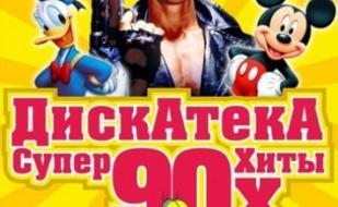 ДискАтекА 90х 25 апреля 2013