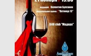 Вечеринка «Божоле Нуво» в «Аквамарине»