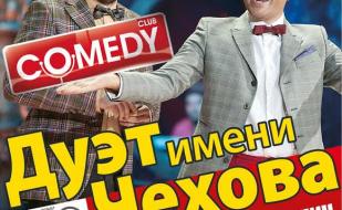 Концерт-выступление «Дуэта имени Чехова» в ДОФ – 12 марта 2014 года