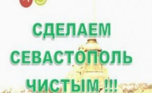 Общегородская экологическая акция «Сделаем Севастополь чистым!». Субботники 12 апреля 2014