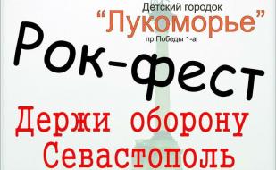 Рок-фестиваль «Держи оборону, Севастополь» в экопарке «Лукоморье» 