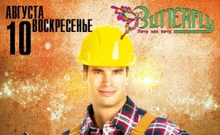Вечеринка «День строителя» в ночном клубе Butterfly 10 августа 2014