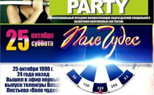 Вечеринка «Поле чудес» в «Уру-Ру» 25 октября 2014