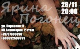 Ярина Погонец (фортепиано) в ресторане «Лаванда» ​28 ноября 2014