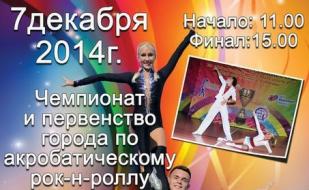 Чемпионат и первенство города по акробатическому рок-н-роллу в Севастополе