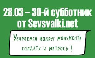 Субботник у памятника Солдату и Матросу от Sevsvalki.net 28 марта 2015