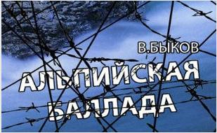 Спектакль «Альпийская баллада» в театре Лавренёва