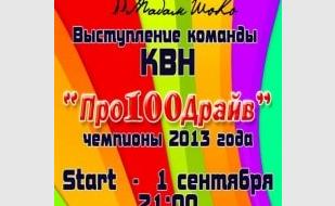 Выступление команды КВН "Про100Драйв"