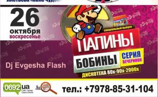 Вечеринка «Папины бобины» в «Уру-Ру» 26 октября 2014