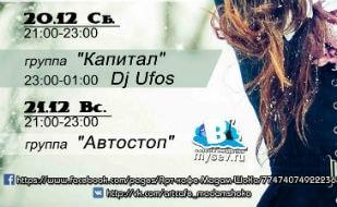 Группа «Автостоп» в арт-кафе «Мадам Шоко» 21 декабря 2014