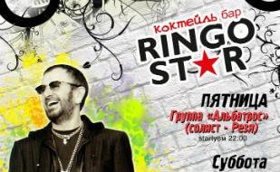 Уикенд в коктейль-баре Ringo Star