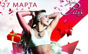 Вечеринка «Ночь подарков» в ночном клубе «Рай» 