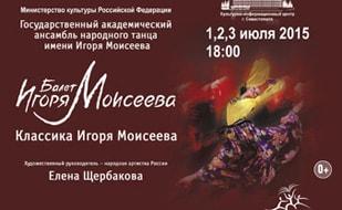 Концерт академического ансамбля имени Игоря Моисеева в КИЦ. 1-3 июля 2015