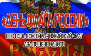 Вечеринка «День флага России» в ночном клубе Royal 