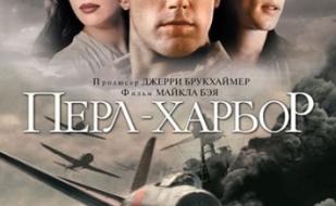 Перл Харбор