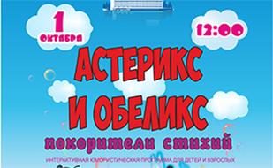 Спектакль для детей «Астерикс и Обеликс покорители стихий»