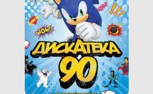 Дискотека 90-х в «Артишоке» 28 ноября 2013