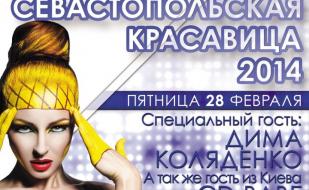 Coctail Party «Севастопольская красавица — 2014» в ночном клубе White People 28 февраля 2014