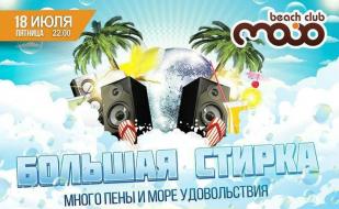 Пенная вечеринка «Большая стирка» в MoJo beach club 18 июля 2014