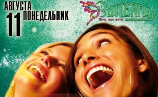 Вечеринка «Леди в отрыве!» в ночном клубе Butterfly​ 11 августа 2014