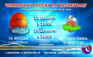 Чемпионат России по баскетболу: СК «Муссон» — БК «Старый Соболь»