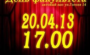 День факультета Экономики и Менеджмента