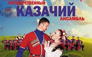 Концерт Государственного казачьего ансамбля песни и танца «Ставрополье» 