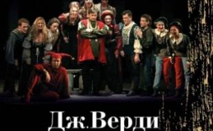 Опера Джузеппе Верди «Риголетто»