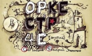 «Оркестр Че» в Хмельном доме «Брудершафт»