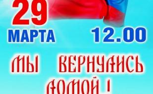 Концерт «Мы вернулись домой..!» в УКИЦ 29 марта 2014