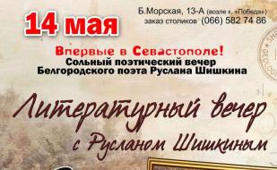 Литературный вечер с Русланом Шишкиным в арт-кафе «Мадам Шоко» 