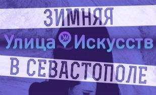 Литературный фестиваль «Улица Искусств» в Севастополе 21 декабря 2014