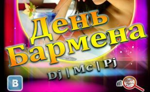 Вечеринка ​«День бармена» в ночном клубе Royal 6 февраля 2015