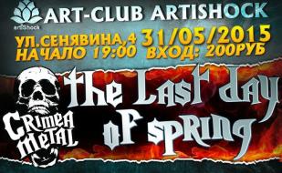 Вечеринка «The last day of spring» в арт-клубе «Артишок»