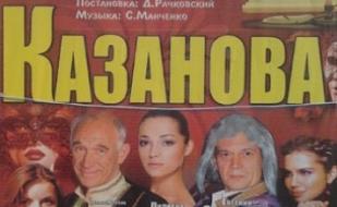 Казанова