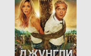 «Джунгли» 2012